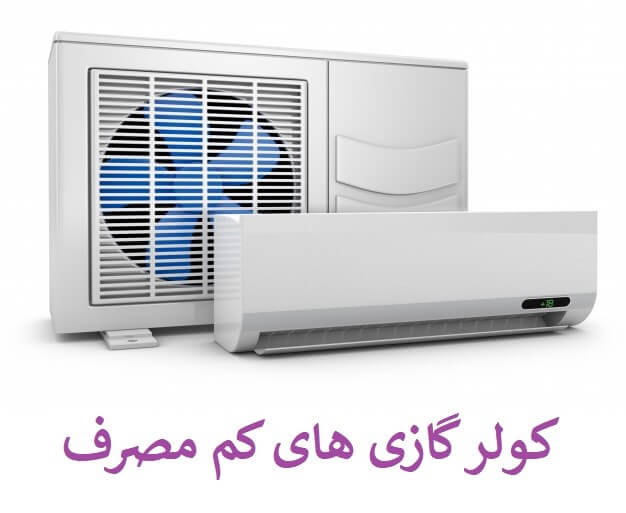 بررسی کولر گازی‌های کم‌مصرف