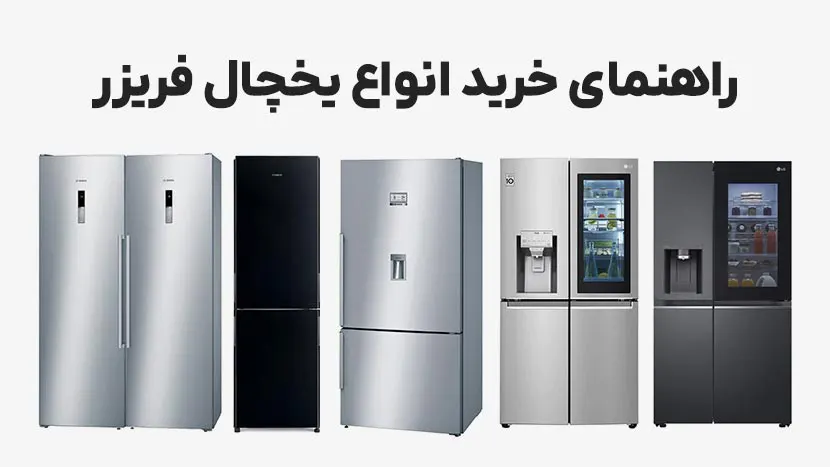 راهنمای خرید بهترین یخچال فریزر برای خانواده‌های پرجمعیت
